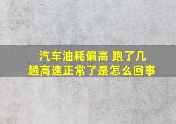 汽车油耗偏高 跑了几趟高速正常了是怎么回事